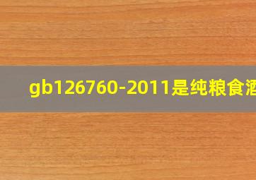 gb126760-2011是纯粮食酒吗