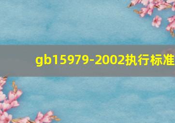 gb15979-2002执行标准