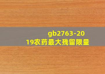 gb2763-2019农药最大残留限量