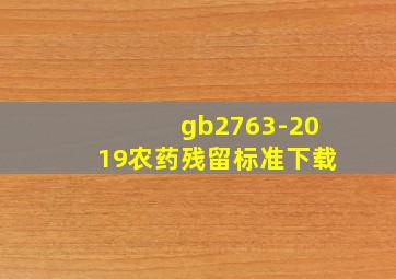 gb2763-2019农药残留标准下载