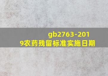 gb2763-2019农药残留标准实施日期