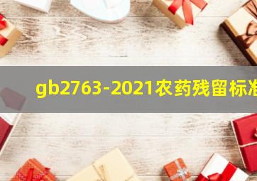 gb2763-2021农药残留标准