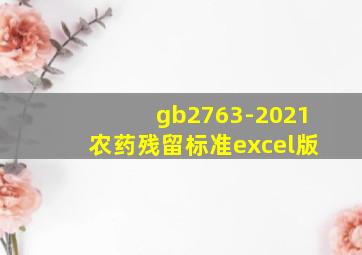 gb2763-2021农药残留标准excel版