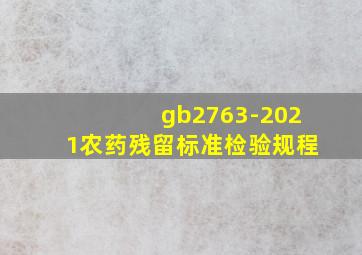 gb2763-2021农药残留标准检验规程