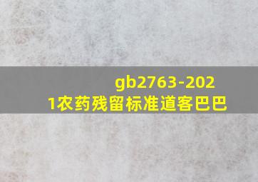 gb2763-2021农药残留标准道客巴巴