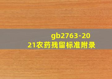 gb2763-2021农药残留标准附录