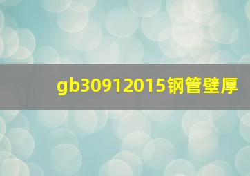 gb30912015钢管壁厚