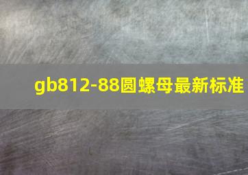 gb812-88圆螺母最新标准