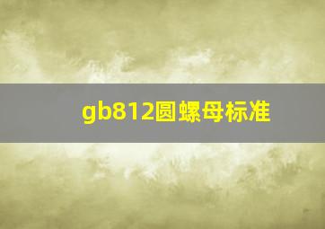 gb812圆螺母标准