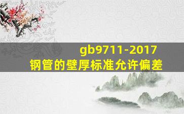 gb9711-2017钢管的壁厚标准允许偏差