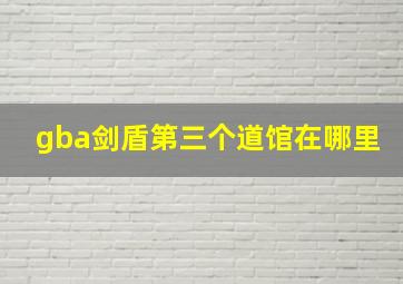 gba剑盾第三个道馆在哪里