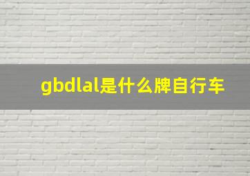 gbdlal是什么牌自行车