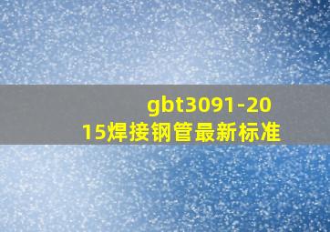 gbt3091-2015焊接钢管最新标准