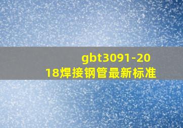 gbt3091-2018焊接钢管最新标准