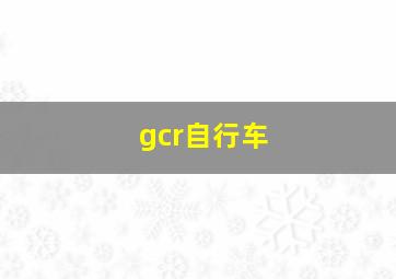 gcr自行车