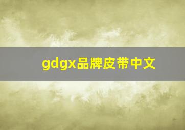 gdgx品牌皮带中文