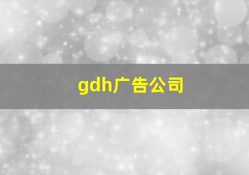 gdh广告公司