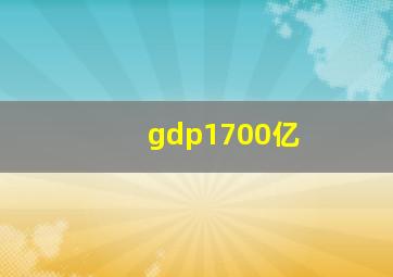 gdp1700亿