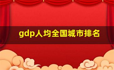 gdp人均全国城市排名