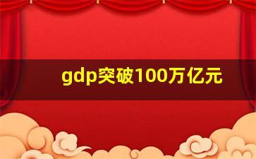 gdp突破100万亿元