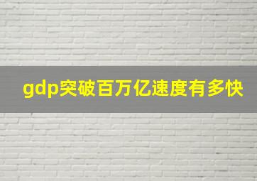 gdp突破百万亿速度有多快