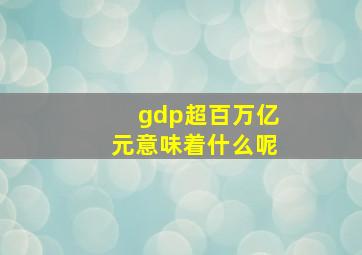 gdp超百万亿元意味着什么呢