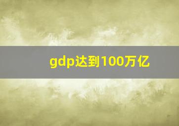 gdp达到100万亿