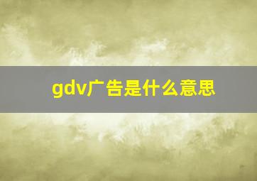 gdv广告是什么意思