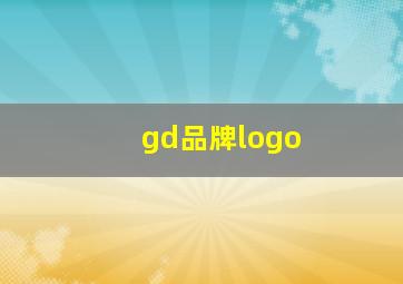 gd品牌logo