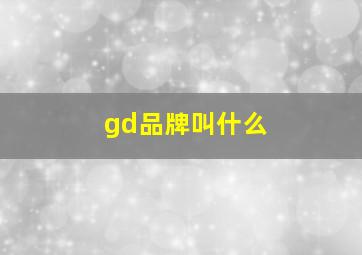 gd品牌叫什么