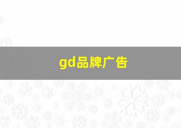 gd品牌广告