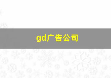 gd广告公司