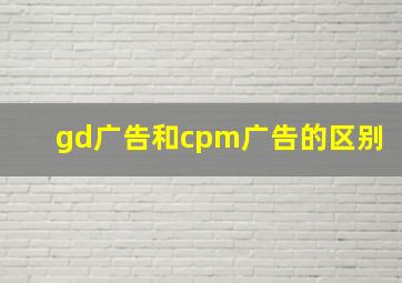 gd广告和cpm广告的区别