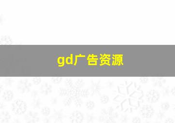 gd广告资源