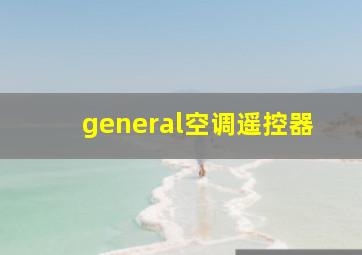 general空调遥控器