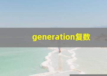 generation复数