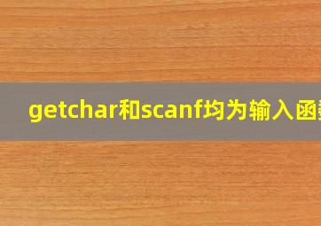 getchar和scanf均为输入函数