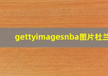 gettyimagesnba图片杜兰特