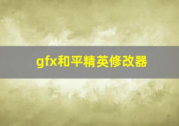 gfx和平精英修改器