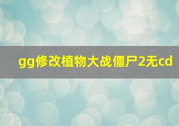 gg修改植物大战僵尸2无cd