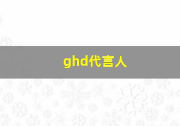 ghd代言人