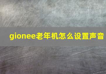 gionee老年机怎么设置声音