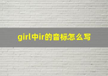 girl中ir的音标怎么写