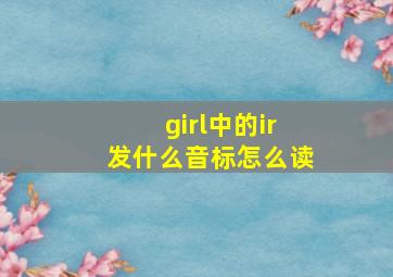 girl中的ir发什么音标怎么读