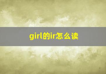 girl的ir怎么读