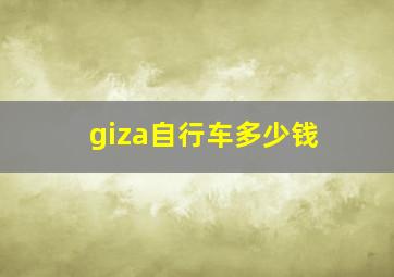 giza自行车多少钱