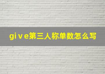 giⅴe第三人称单数怎么写