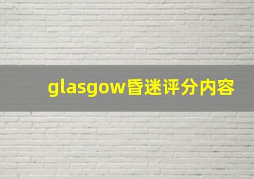 glasgow昏迷评分内容