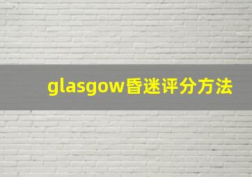 glasgow昏迷评分方法