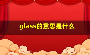 glass的意思是什么